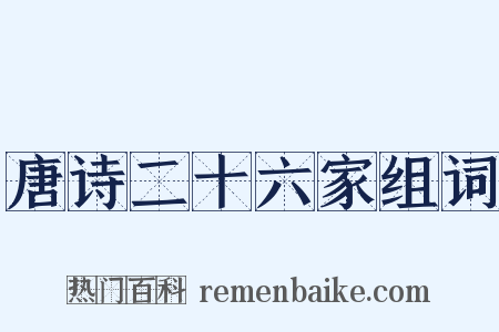 唐诗二十六家组词是什么意思的图片